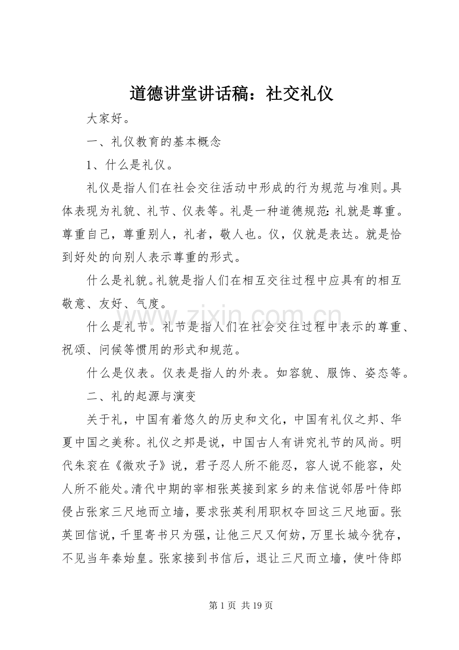 道德讲堂讲话发言稿：社交礼仪.docx_第1页
