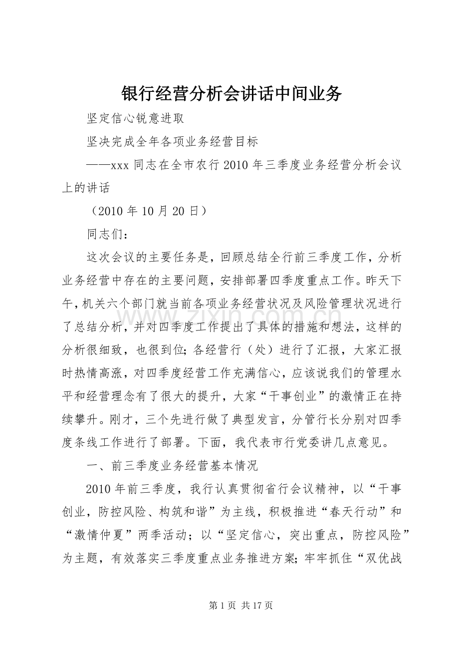 银行经营分析会讲话发言中间业务.docx_第1页