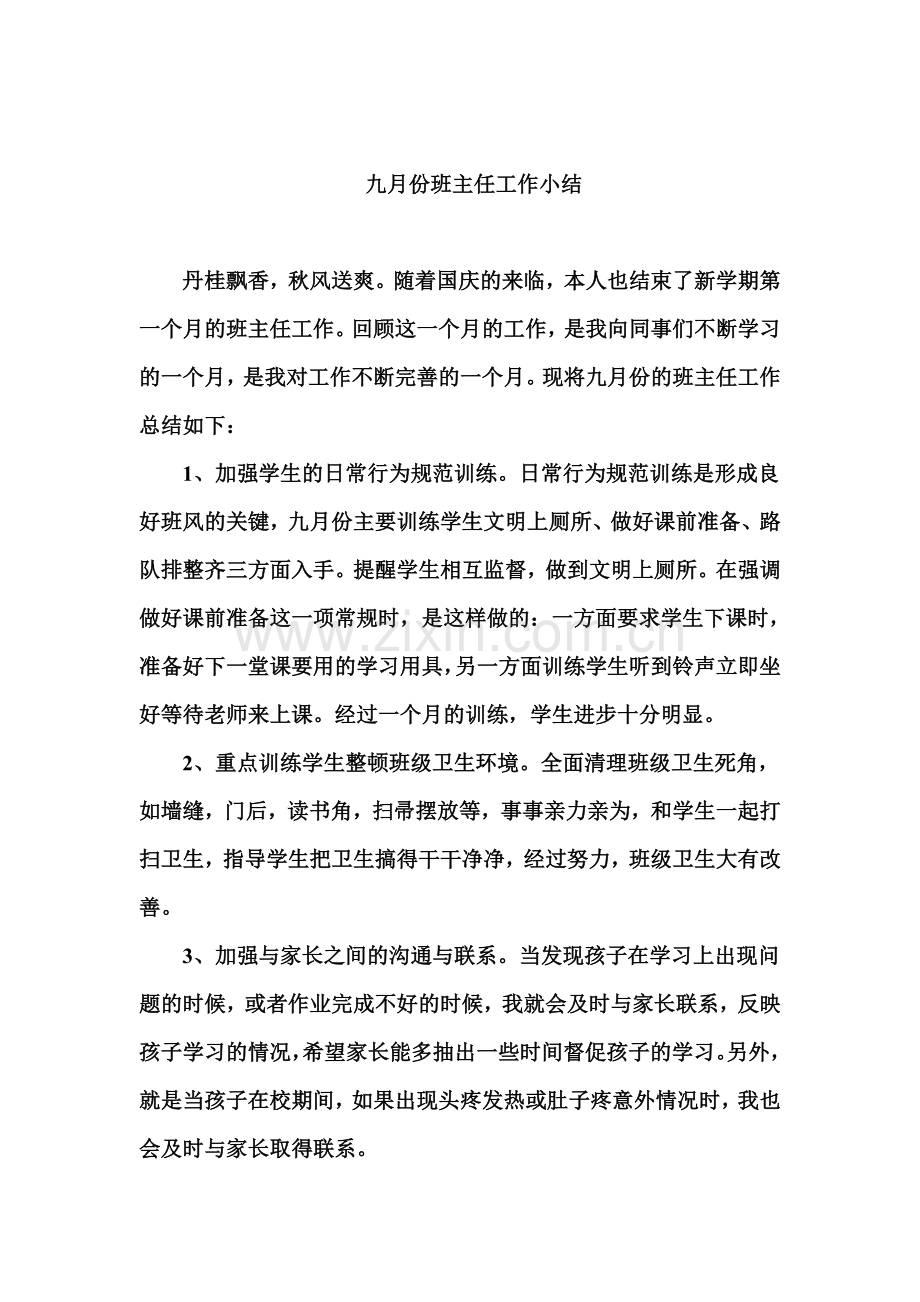九月份班主任工作小结.doc_第1页