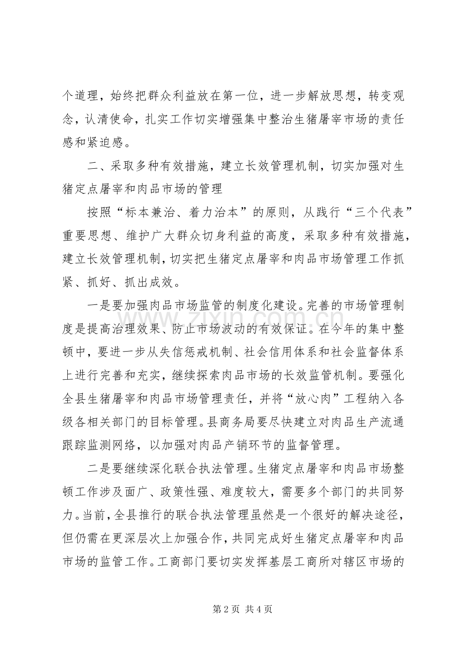 生猪定点屠宰市场集中整顿工作会讲话发言.docx_第2页