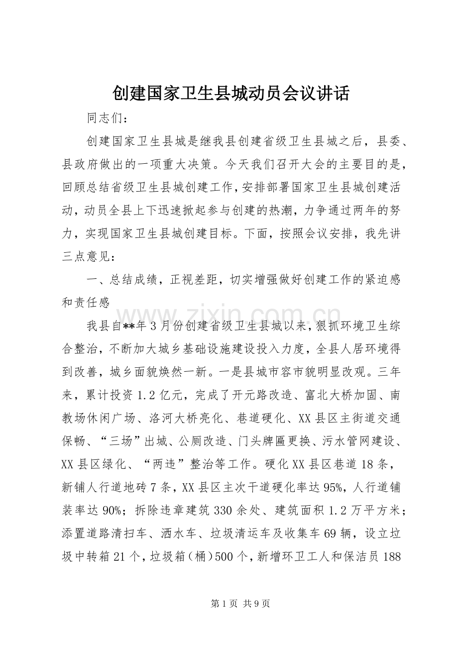 创建国家卫生县城动员会议讲话发言.docx_第1页