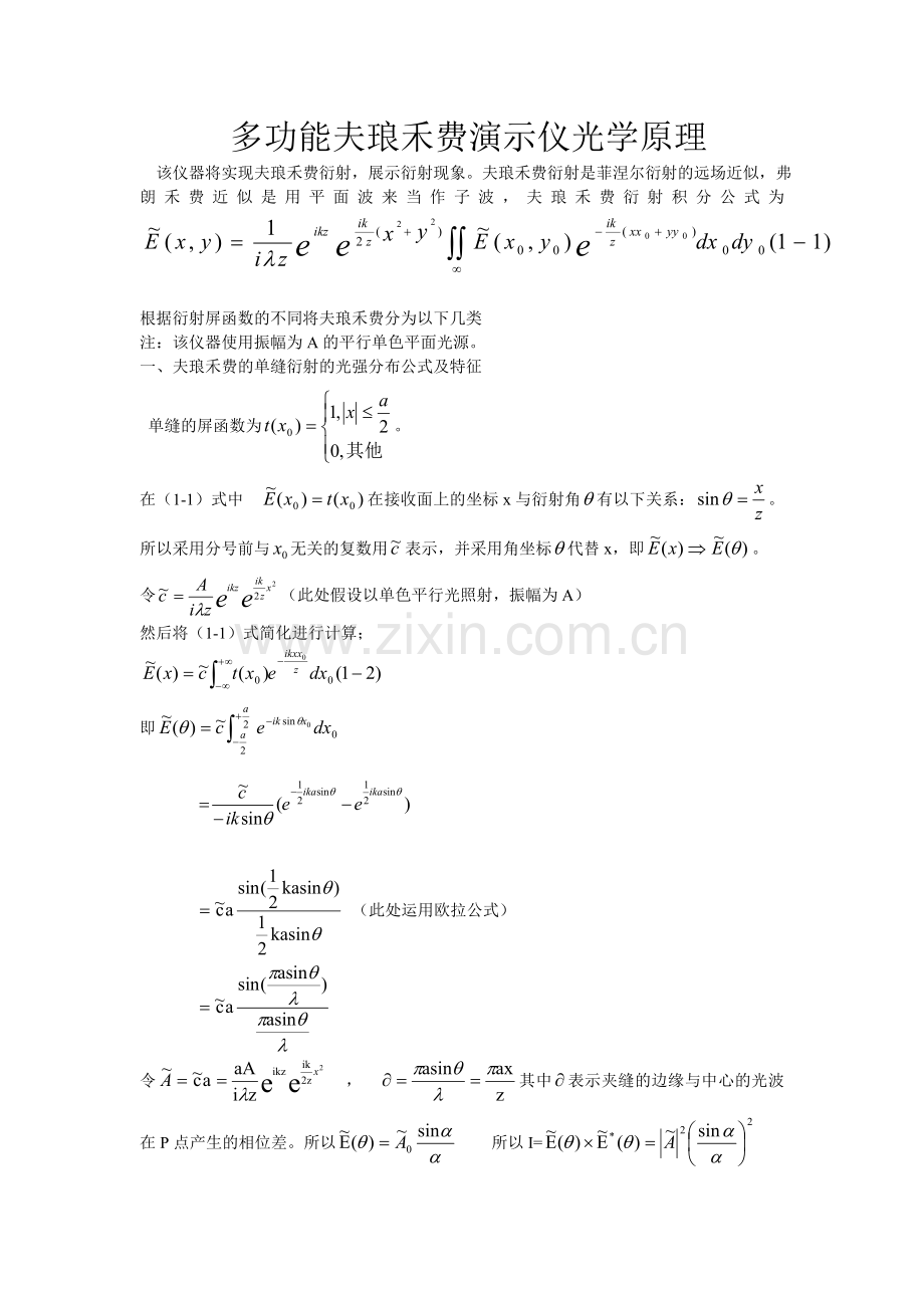 多功能夫琅禾费演示仪光学原理.doc_第1页
