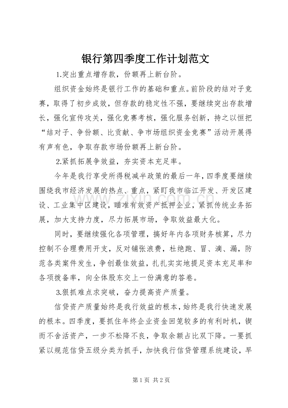 银行第四季度工作计划范文.docx_第1页