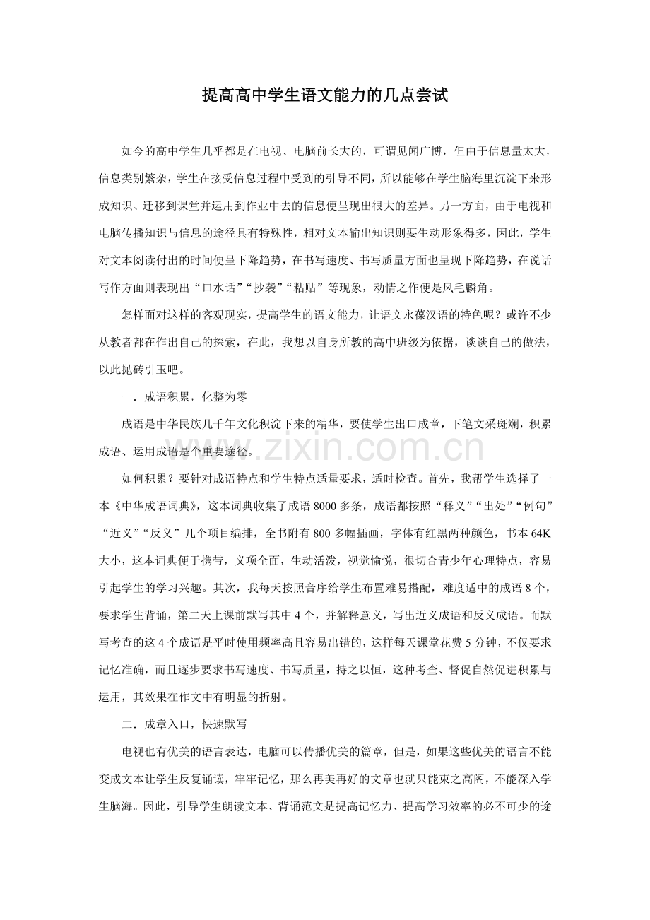 提高高中学生语文能力的几点尝试.doc_第1页