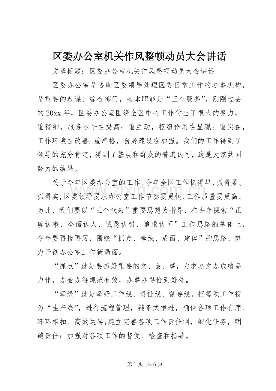 区委办公室机关作风整顿动员大会讲话发言.docx_第1页