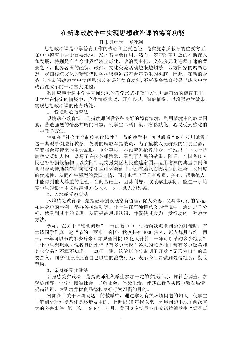 在创新教学中实现思想政治课的德育功能--且末县中学-庞胜利.doc_第1页
