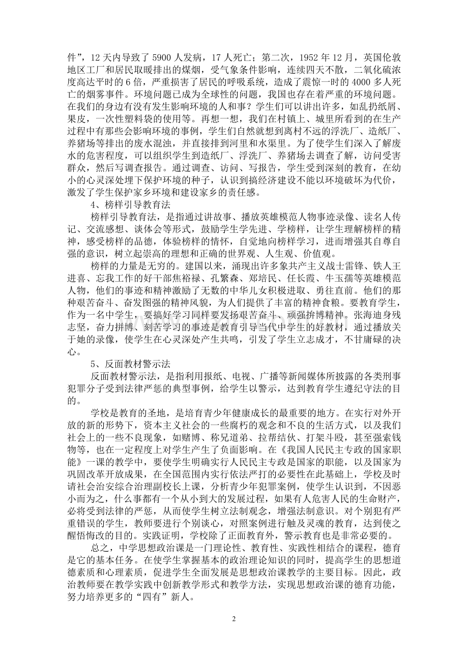在创新教学中实现思想政治课的德育功能--且末县中学-庞胜利.doc_第2页