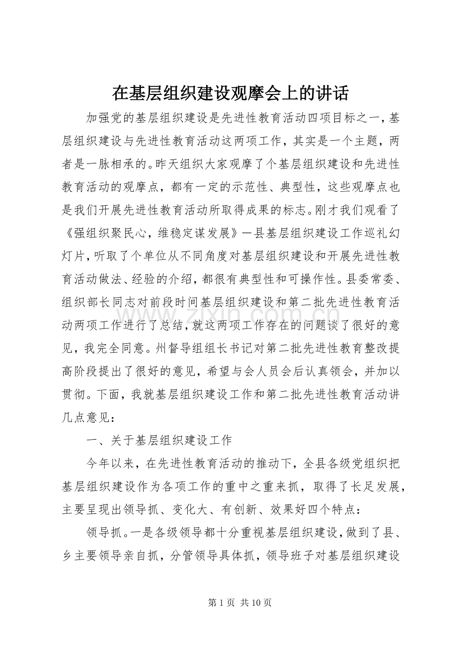 在基层组织建设观摩会上的讲话发言.docx_第1页