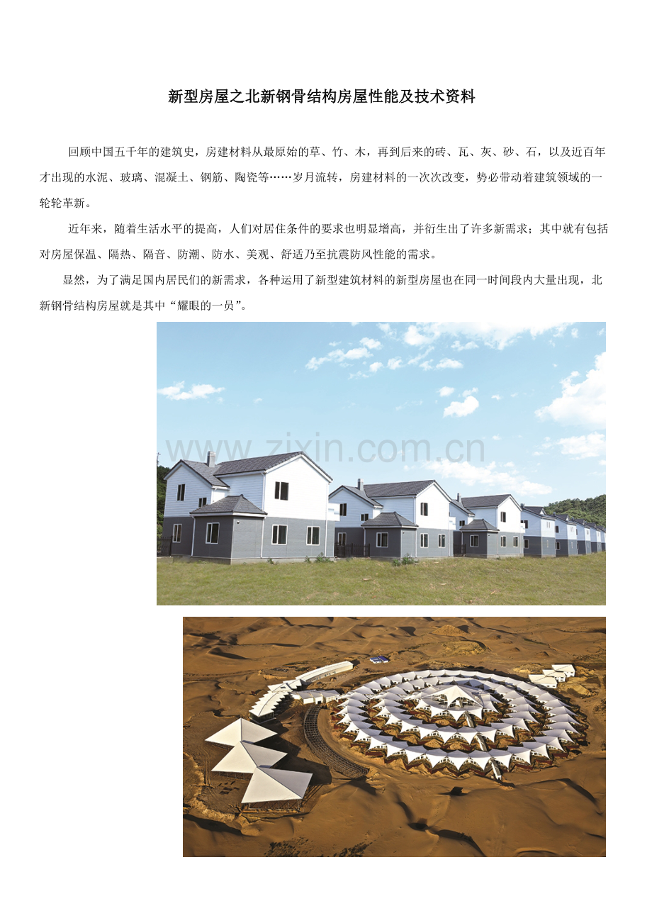 新型房屋之北新轻钢结构房屋性能及技术资料.doc_第1页