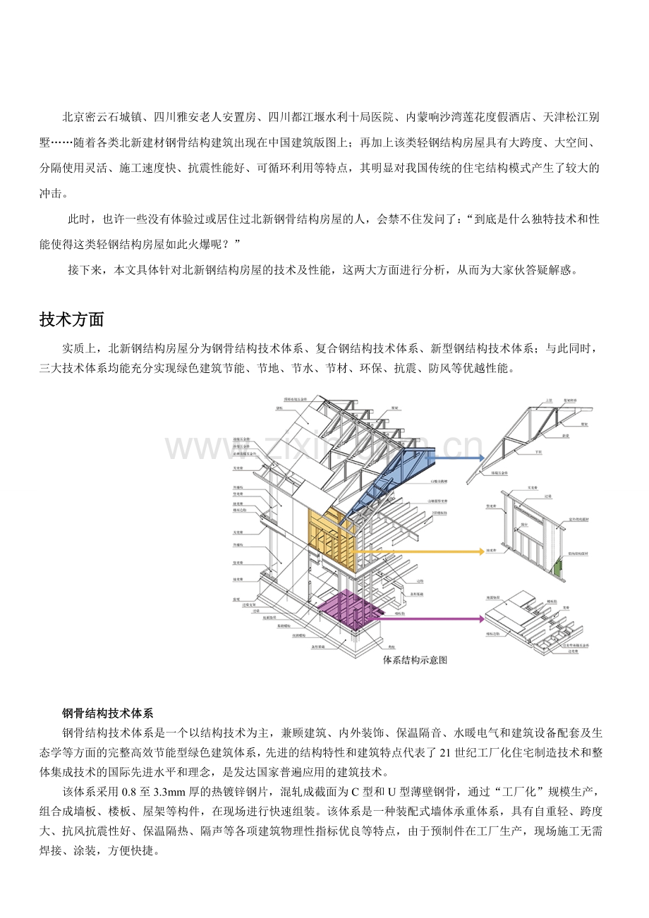 新型房屋之北新轻钢结构房屋性能及技术资料.doc_第2页