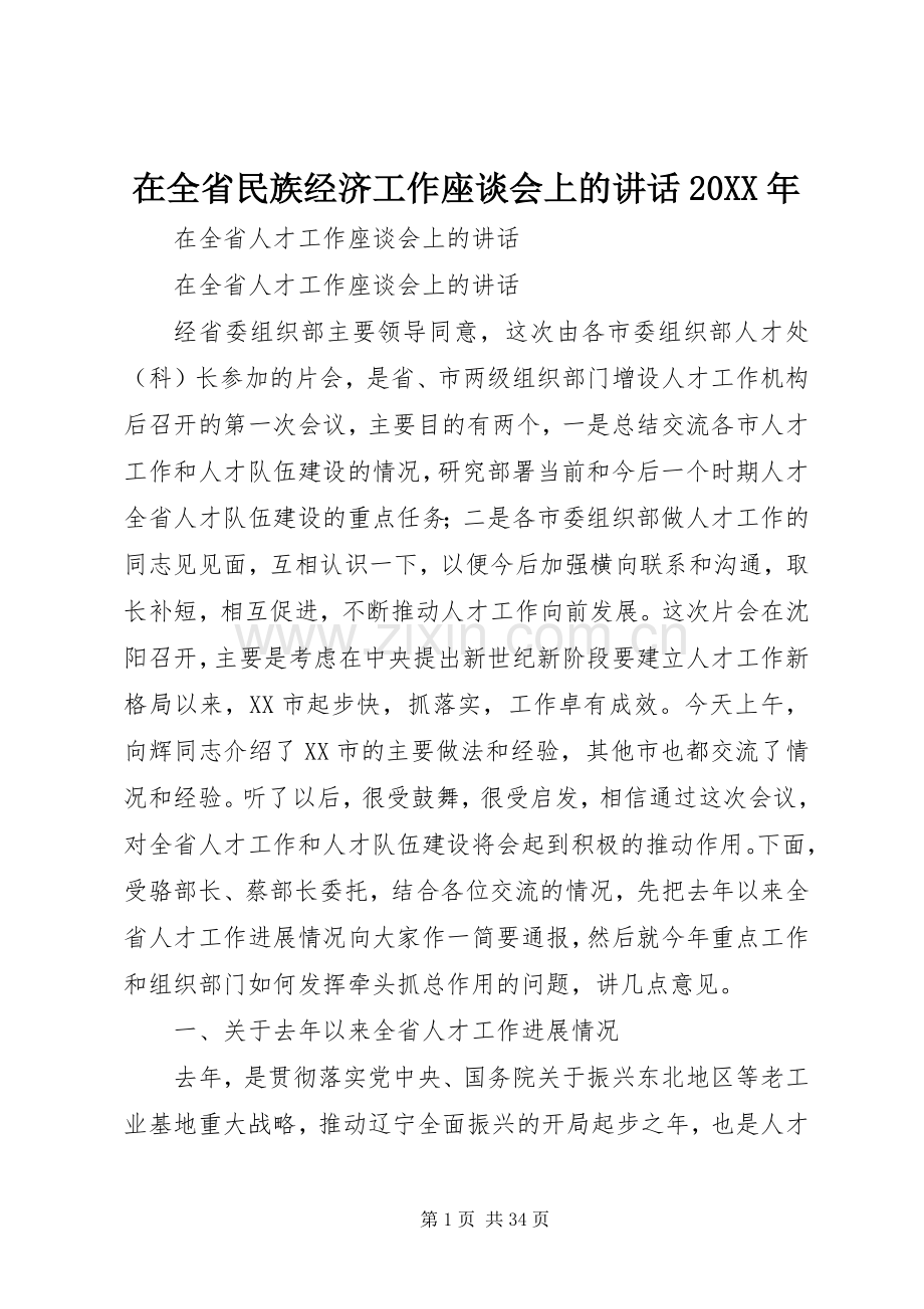 在全省民族经济工作座谈会上的讲话发言20XX年(5).docx_第1页