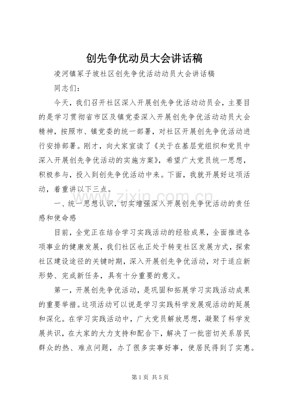 创先争优动员大会的的讲话稿.docx_第1页