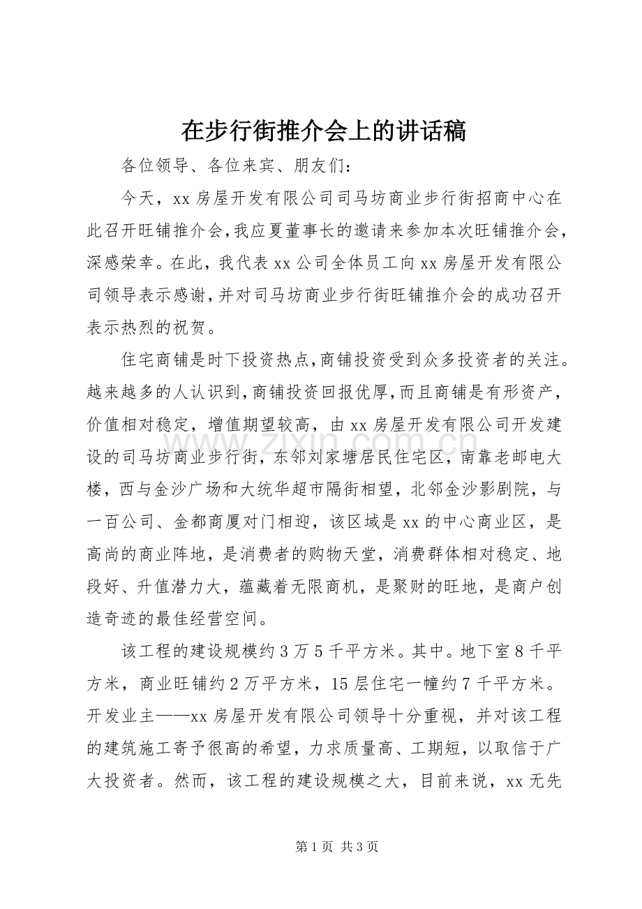 在步行街推介会上的的的讲话稿.docx_第1页