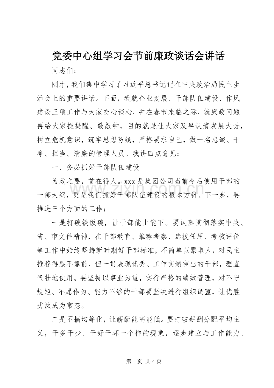 党委中心组学习会节前廉政谈话会讲话发言.docx_第1页