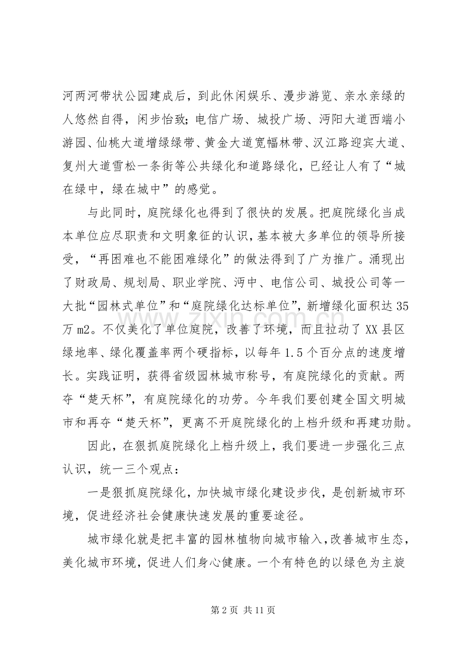 市庭院绿化工作现场会的讲话发言.docx_第2页
