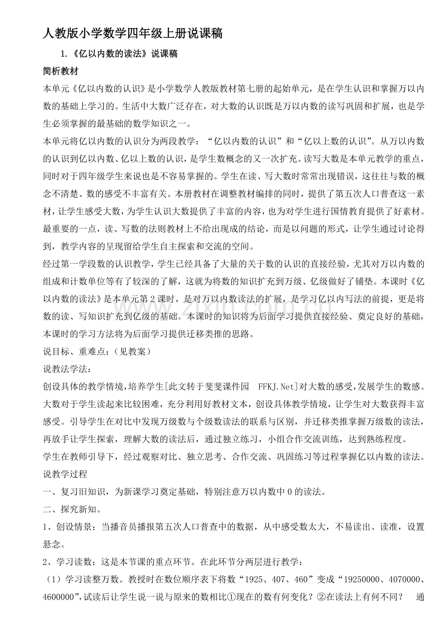 人教版小学数学四年级上册说课稿全集.doc_第1页