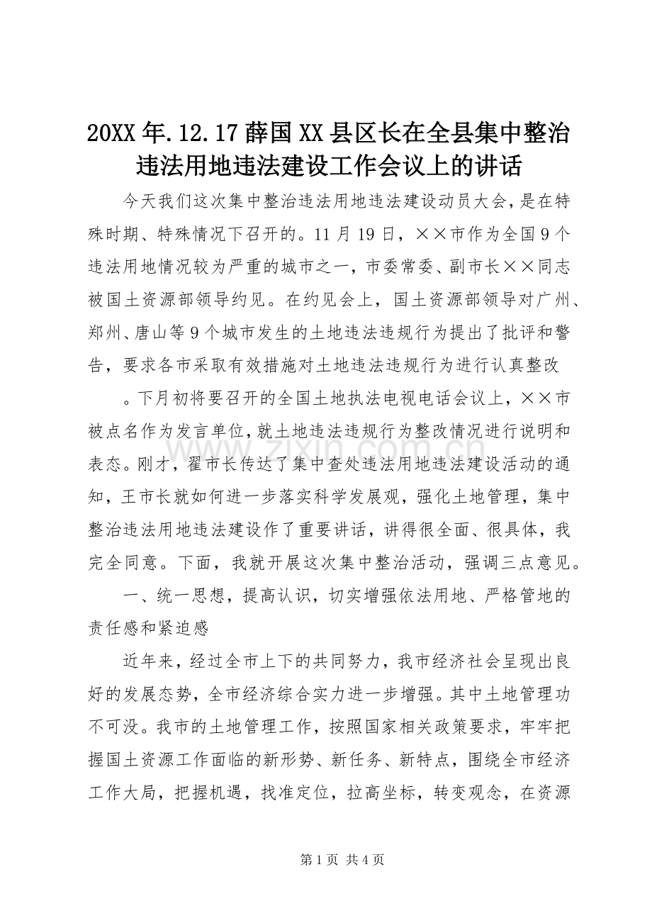 20XX年.12.17薛国XX县区长在全县集中整治违法用地违法建设工作会议上的讲话发言.docx_第1页