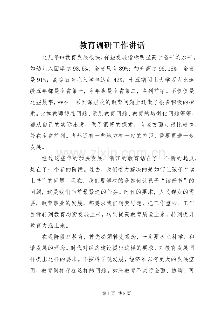 教育调研工作讲话发言.docx_第1页