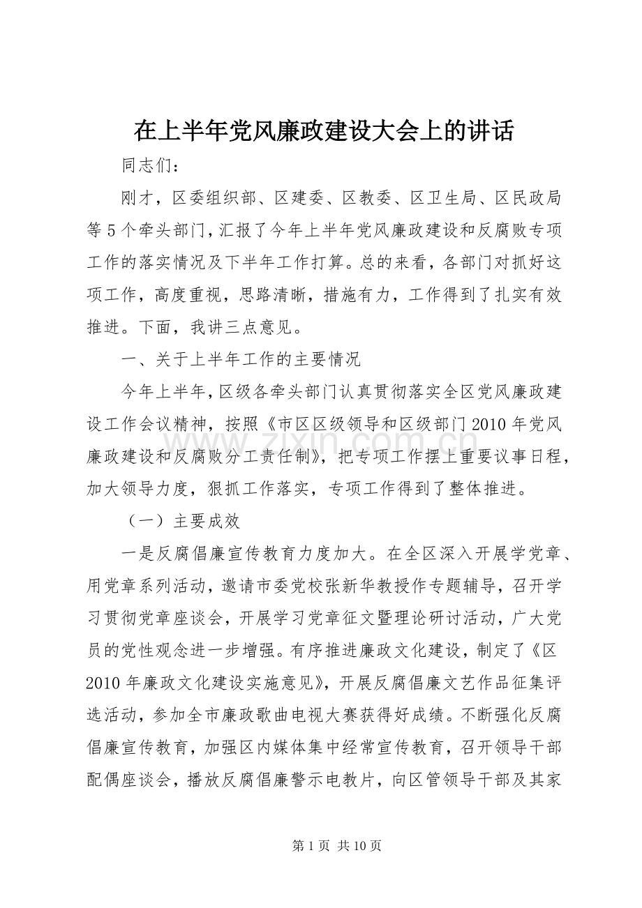在上半年党风廉政建设大会上的讲话发言.docx_第1页