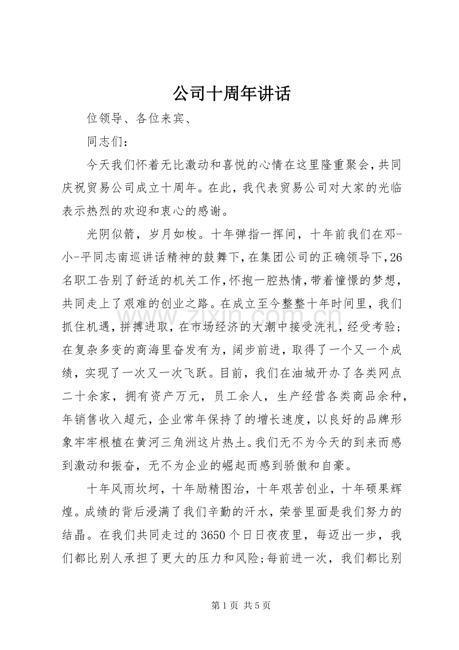 公司十周年讲话发言.docx_第1页