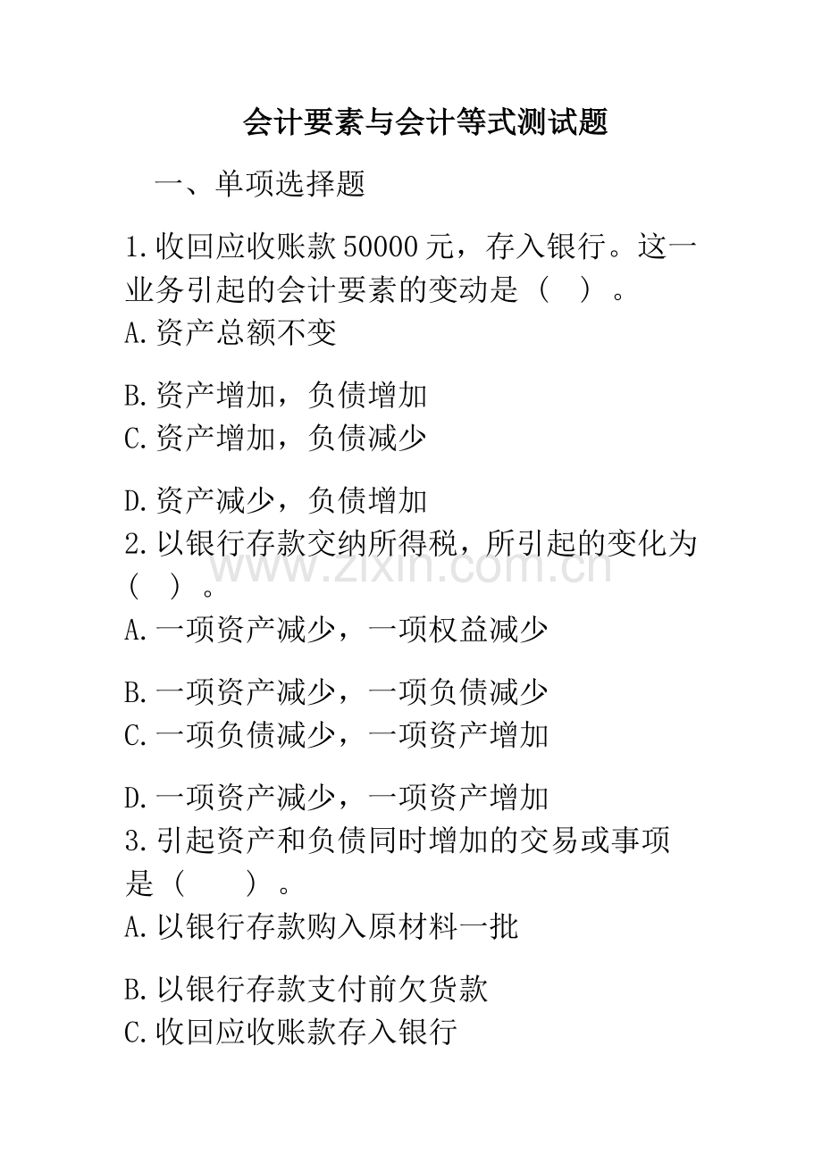 会计要素练习题.doc_第1页