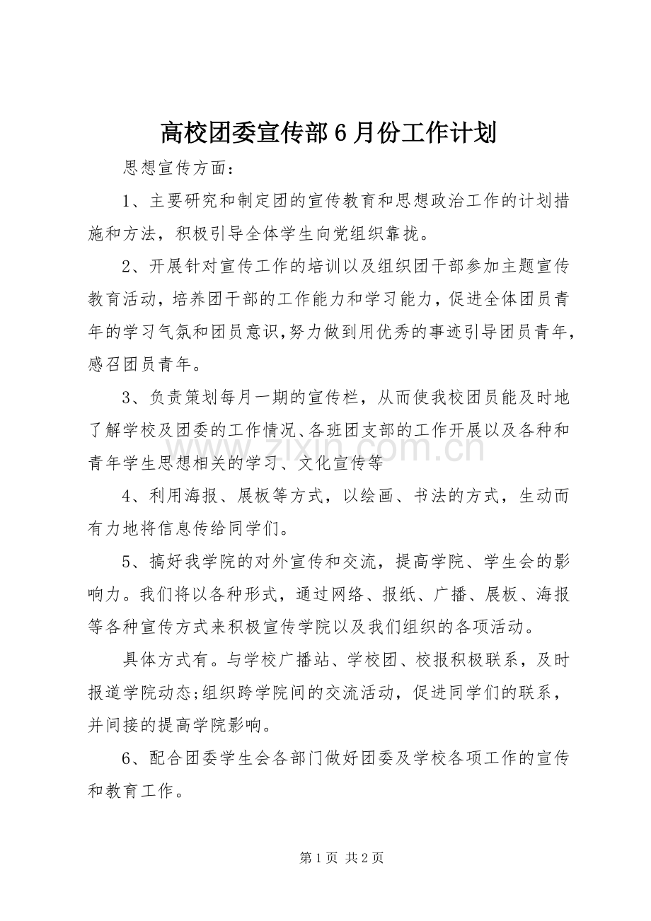 高校团委宣传部6月份工作计划.docx_第1页