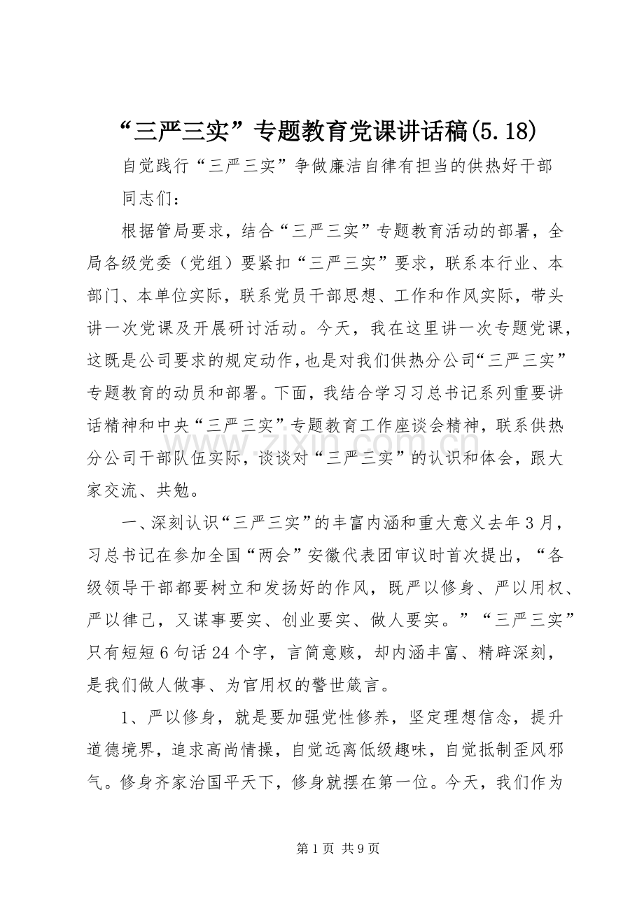 “三严三实”专题教育党课讲话发言稿(5.18).docx_第1页