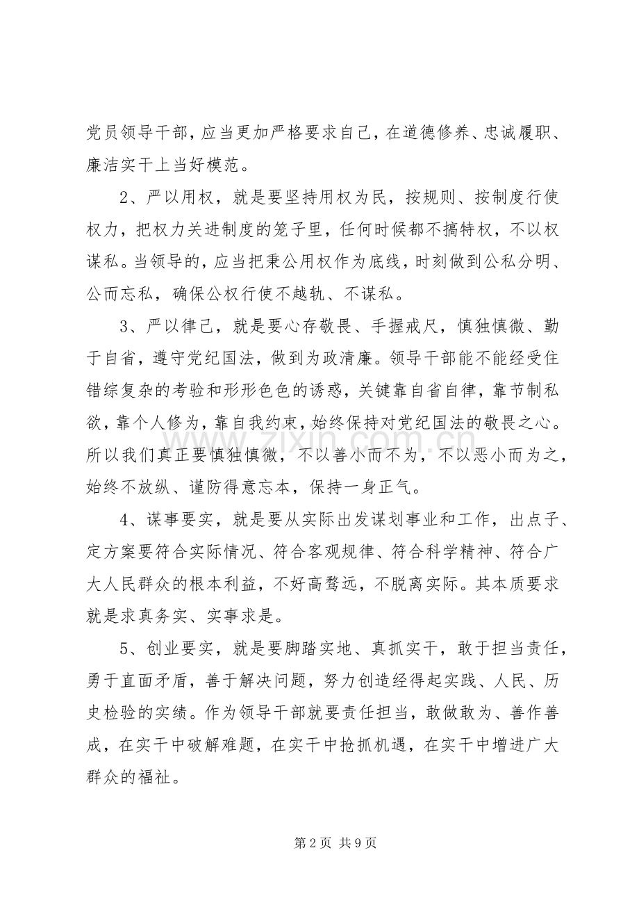 “三严三实”专题教育党课讲话发言稿(5.18).docx_第2页
