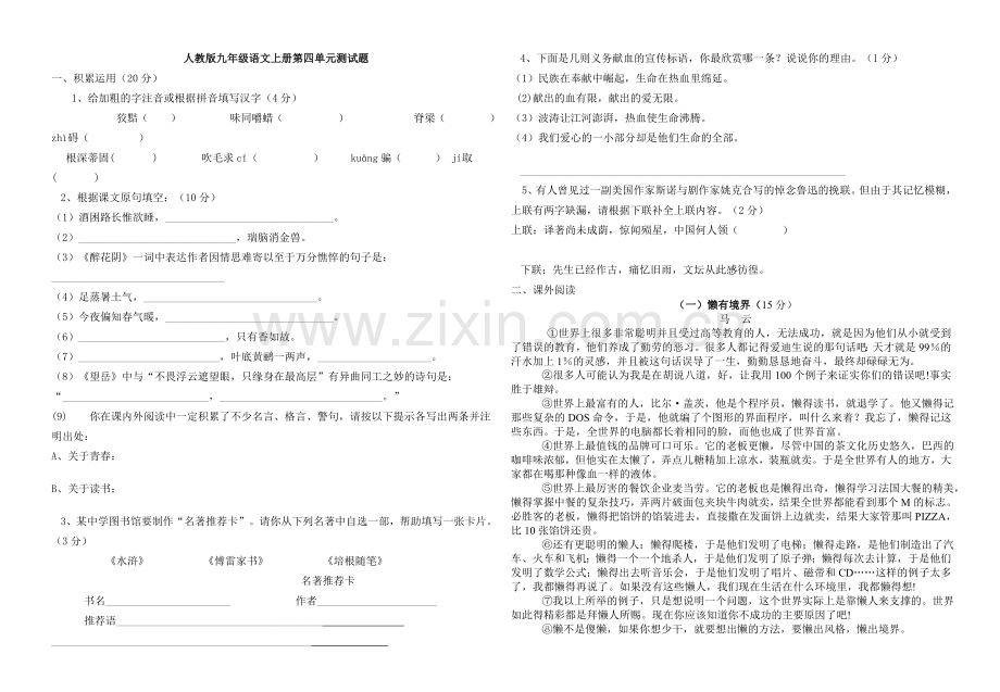 人教九年级语文上册第四单元检测题.doc_第1页