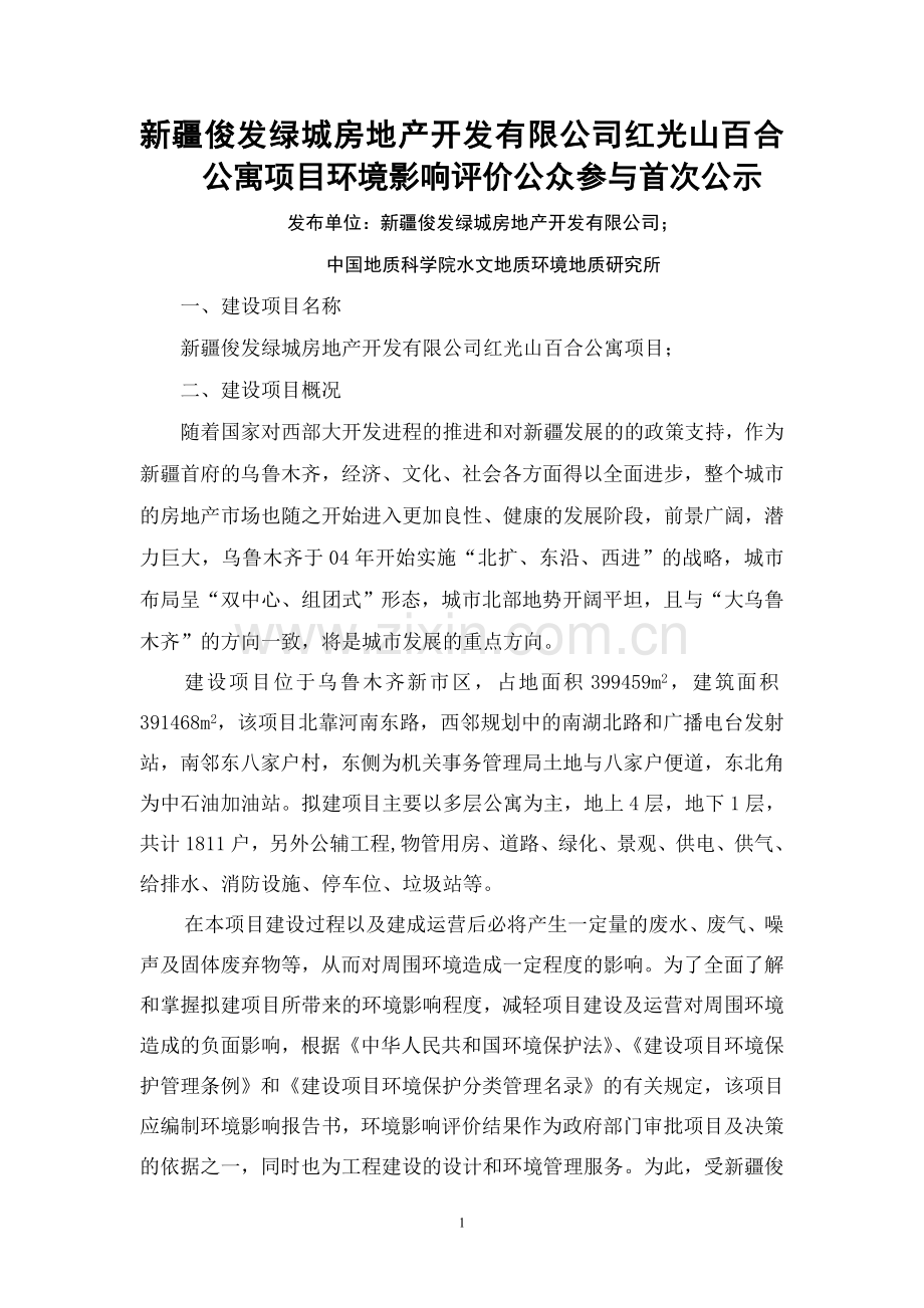 新疆俊发绿城房地产开发有限公司红光山百合公寓项目.doc_第1页