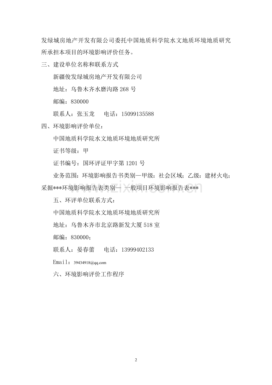 新疆俊发绿城房地产开发有限公司红光山百合公寓项目.doc_第2页