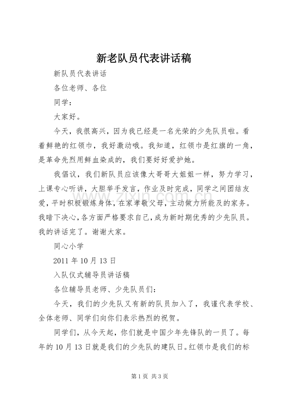 新老队员代表的的讲话稿.docx_第1页