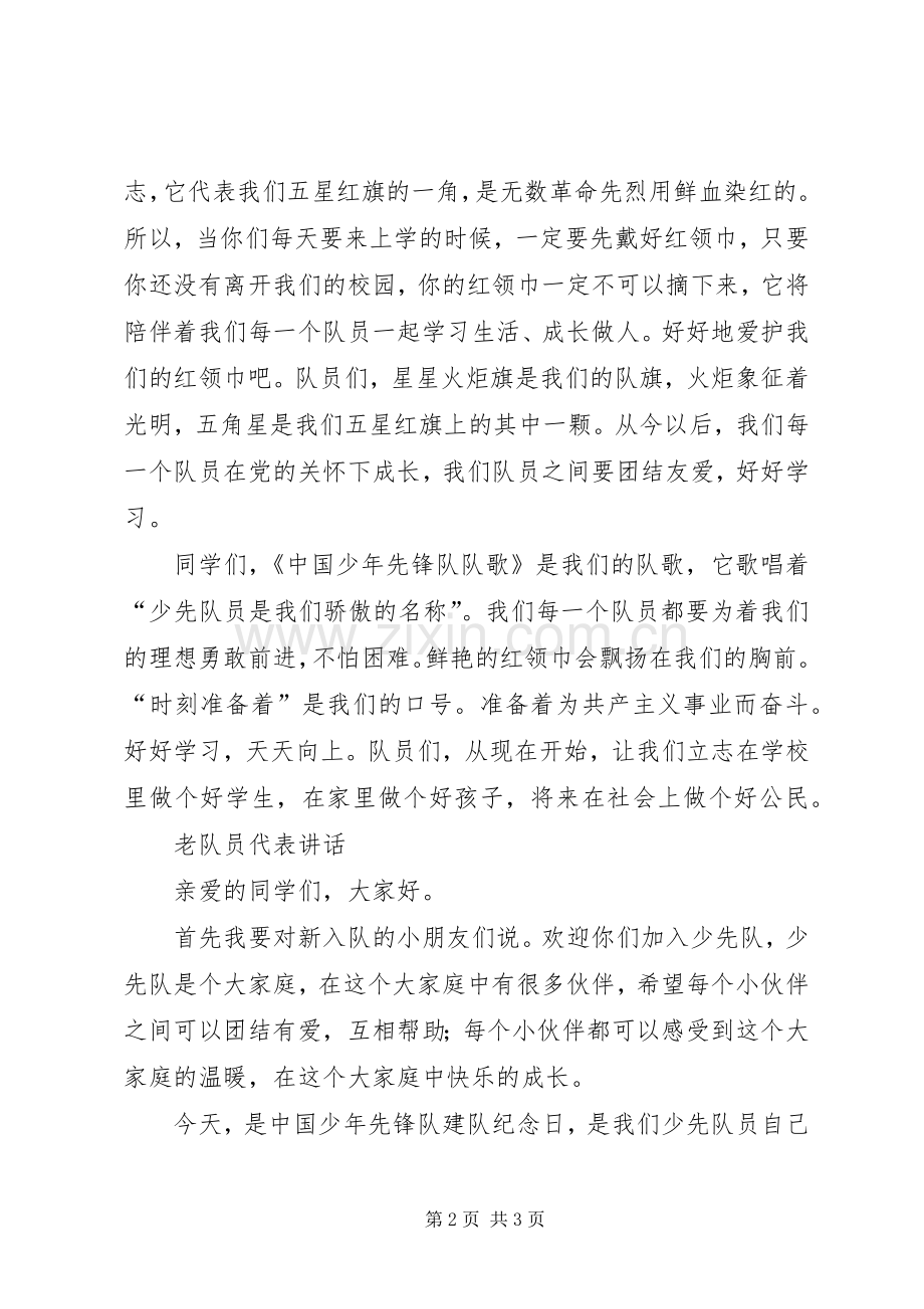 新老队员代表的的讲话稿.docx_第2页