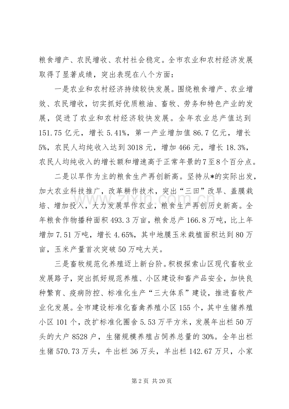 农村工作暨农业项目建设工作会议的讲话发言.docx_第2页
