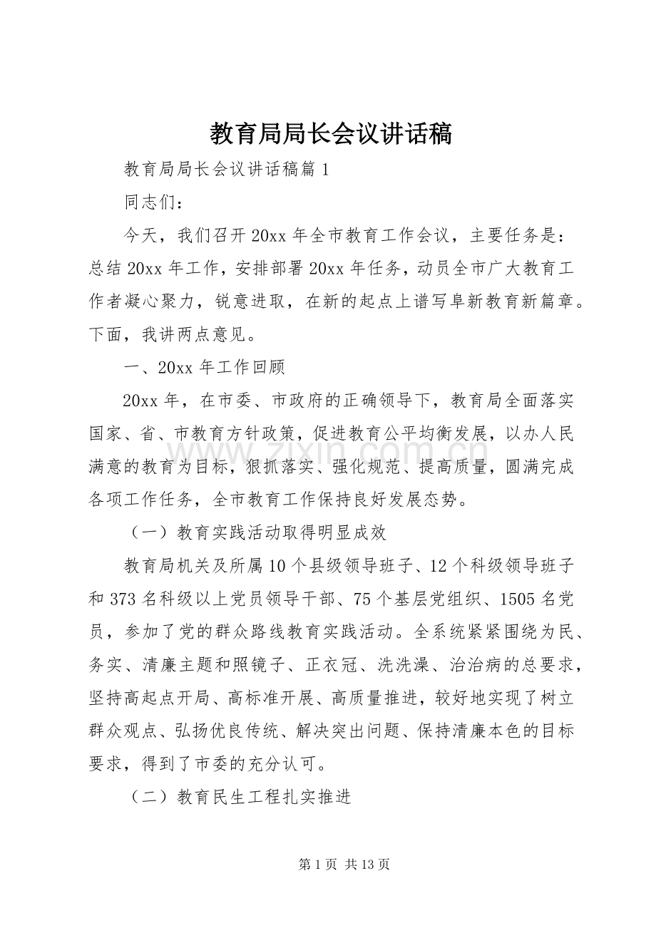 教育局局长会议讲话发言稿.docx_第1页