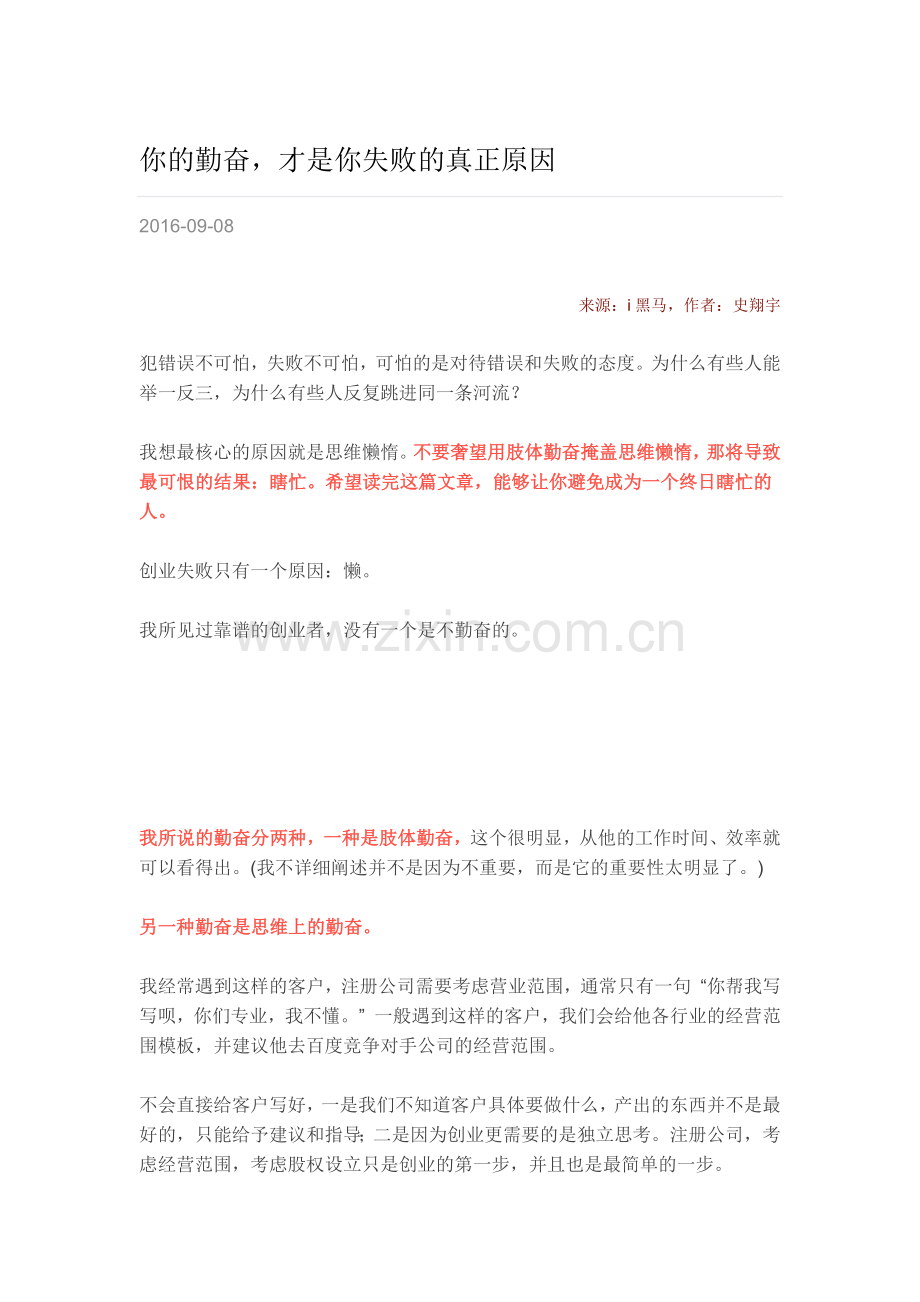 你的勤奋才是你失败的真正原因.doc_第1页