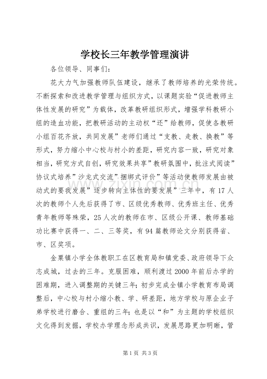 学校长三年教学管理演讲稿.docx_第1页