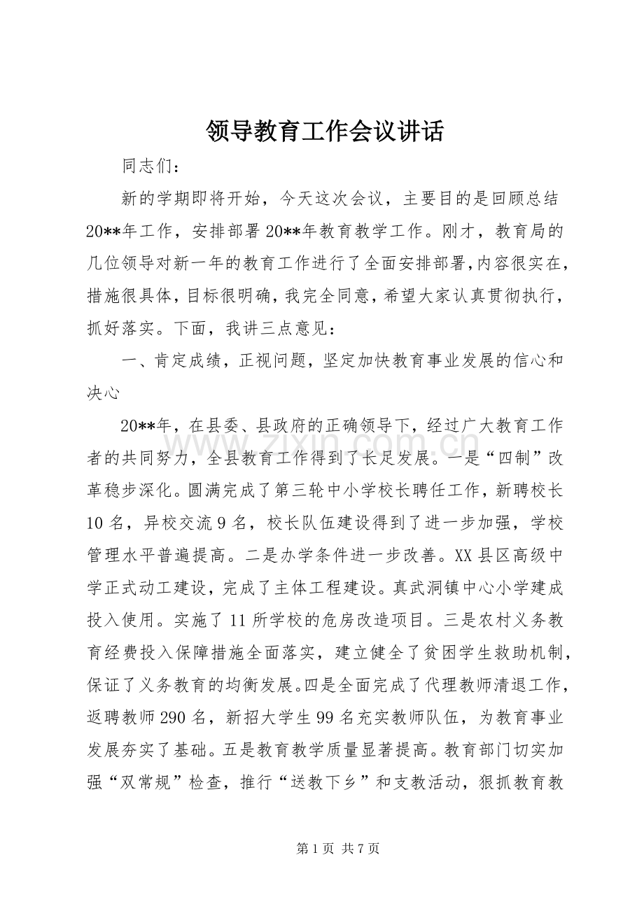 领导教育工作会议讲话发言.docx_第1页
