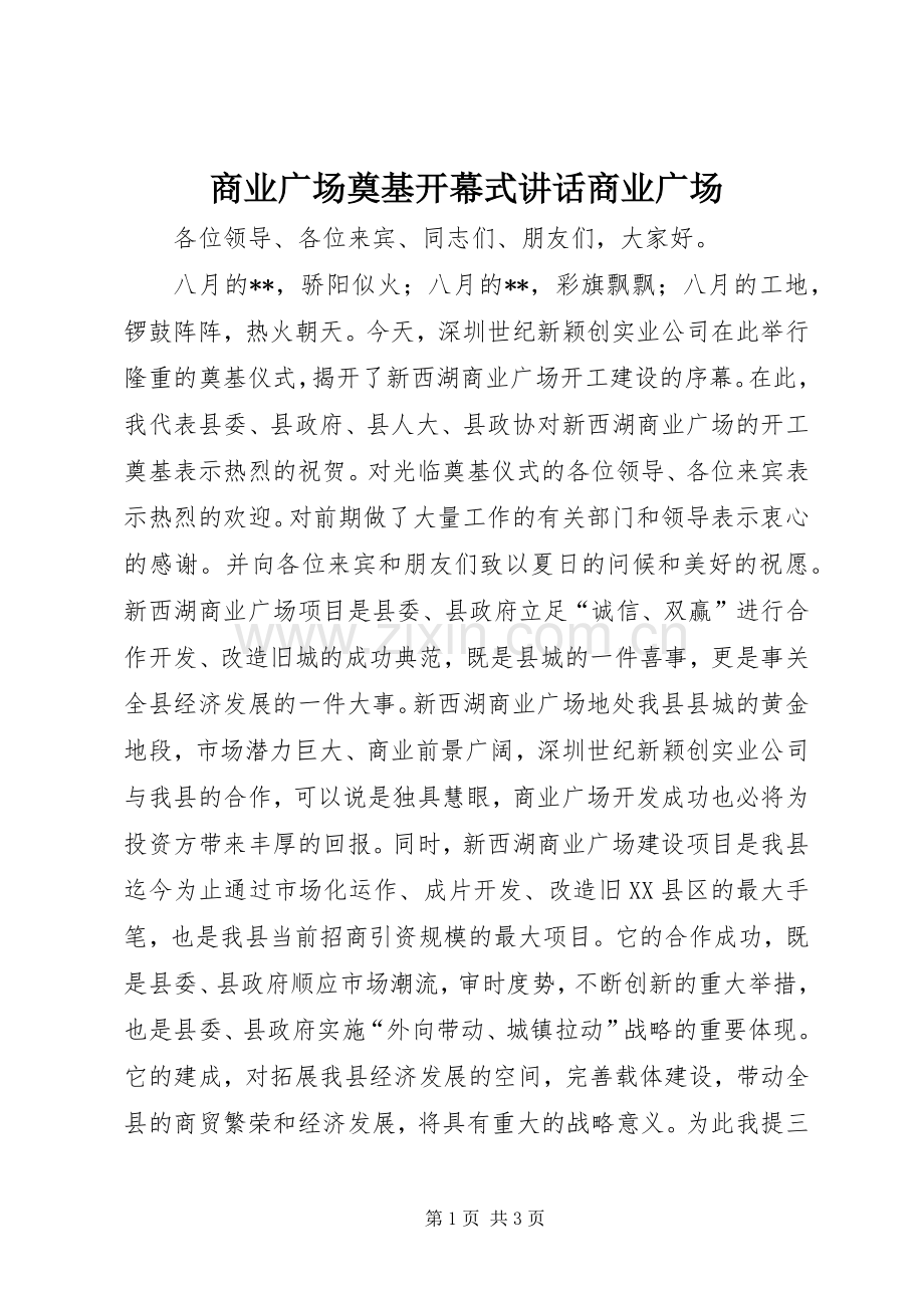 商业广场奠基开幕式讲话发言商业广场.docx_第1页