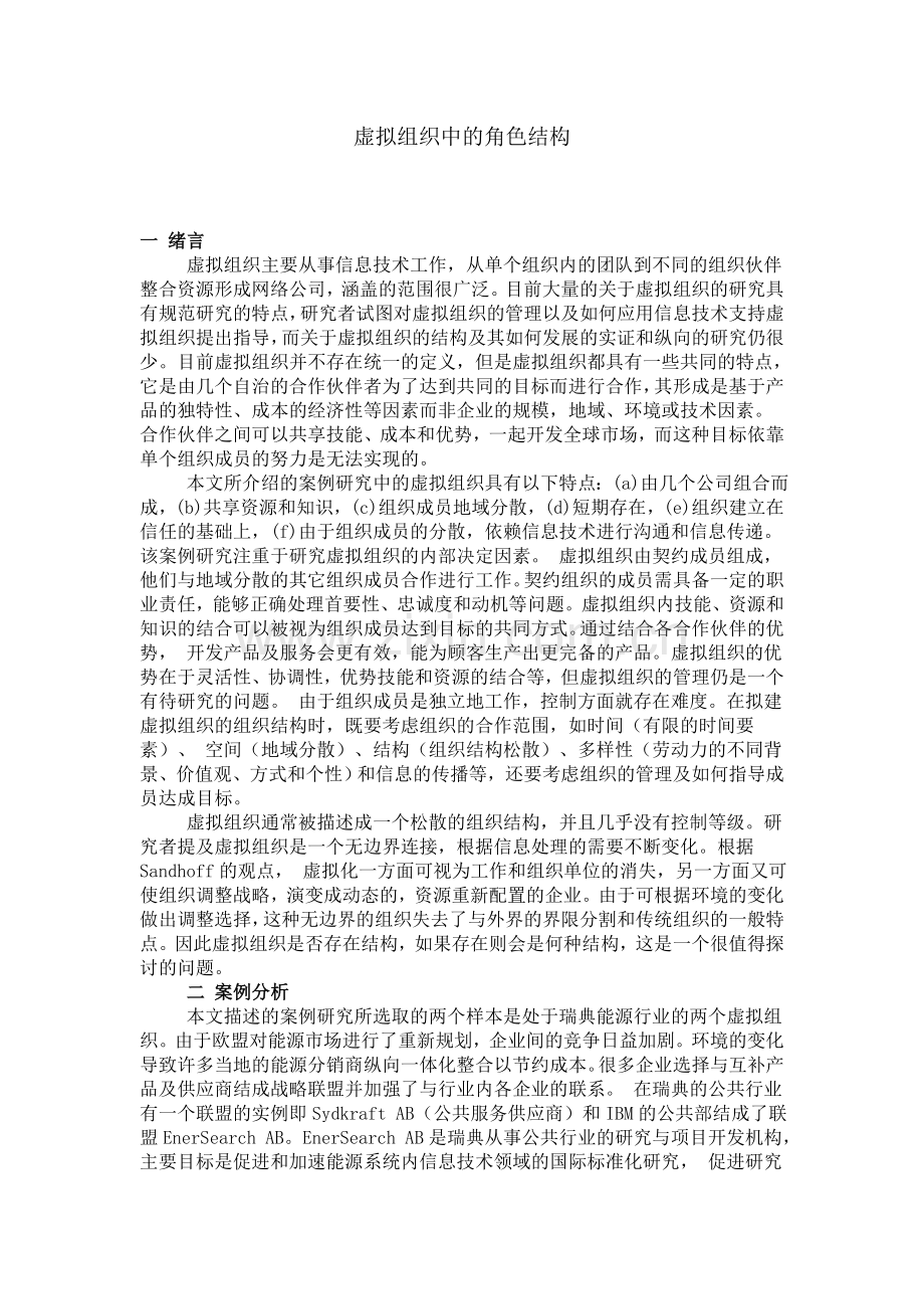 虚拟组织中的角色结构.doc_第1页