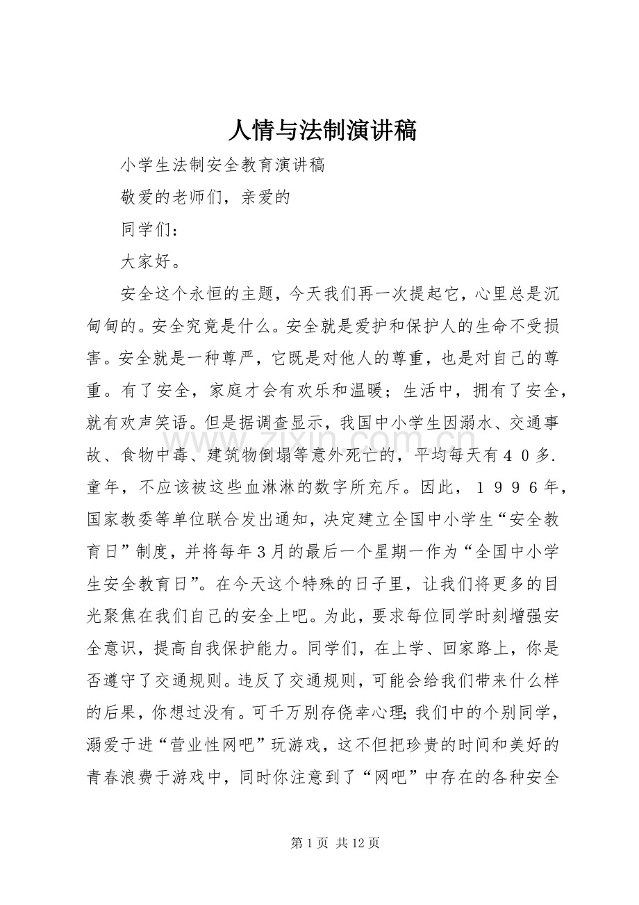 人情与法制演讲致辞.docx_第1页