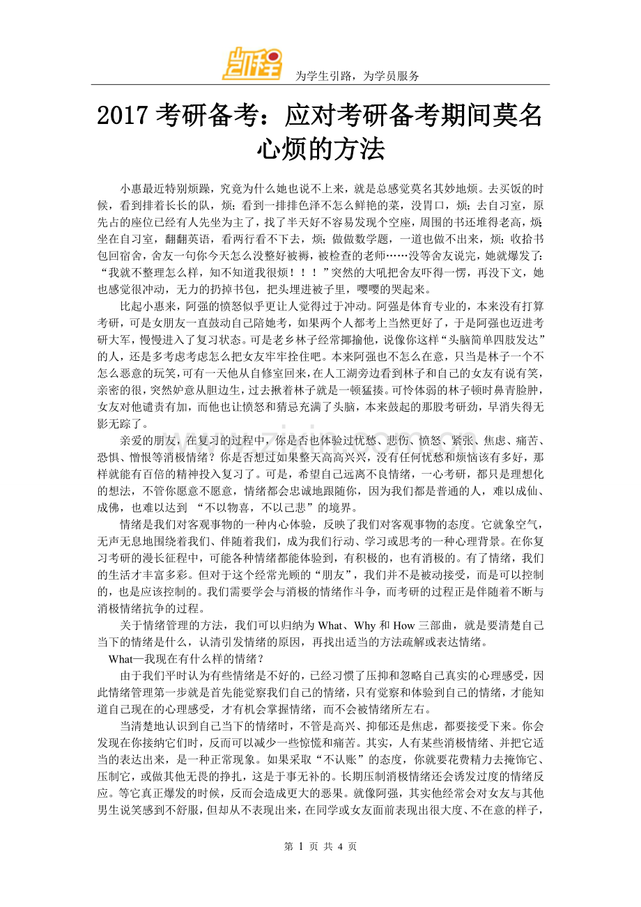 2017考研备考：应对考研备考期间莫名心烦的方法.doc_第1页