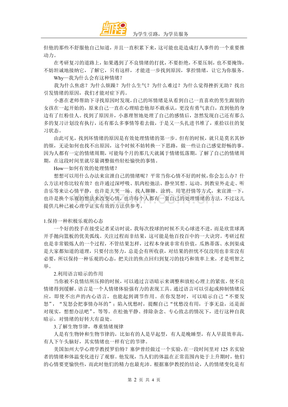 2017考研备考：应对考研备考期间莫名心烦的方法.doc_第2页