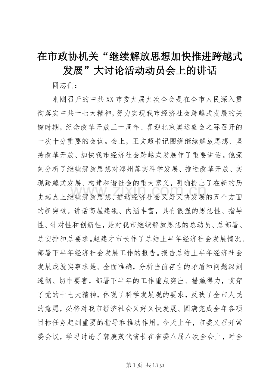 在市政协机关“继续解放思想加快推进跨越式发展”大讨论活动动员会上的讲话发言.docx_第1页