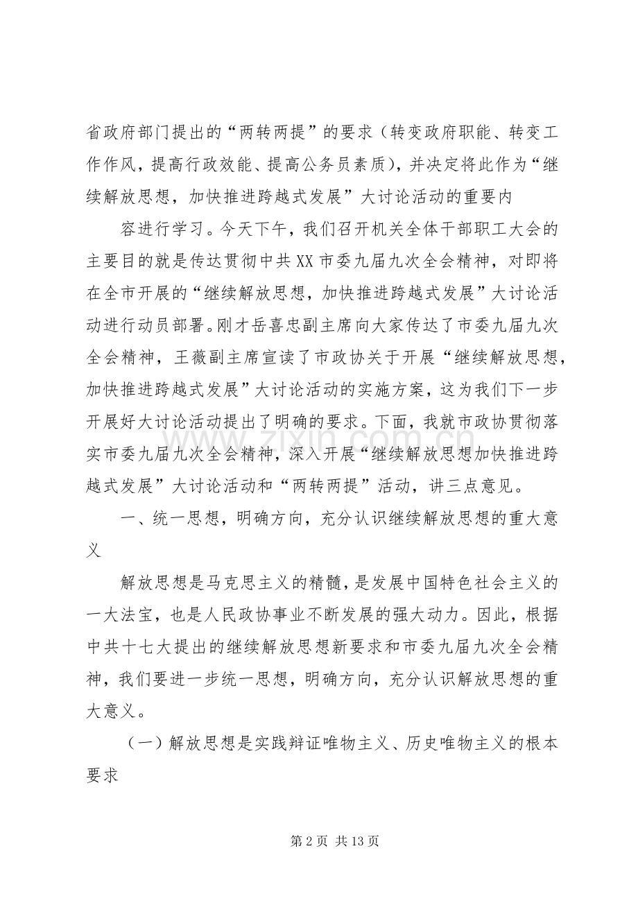 在市政协机关“继续解放思想加快推进跨越式发展”大讨论活动动员会上的讲话发言.docx_第2页