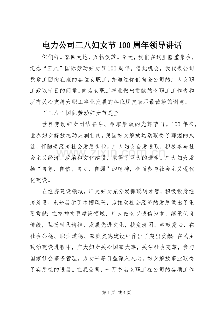 电力公司三八妇女节100周年领导讲话发言.docx_第1页