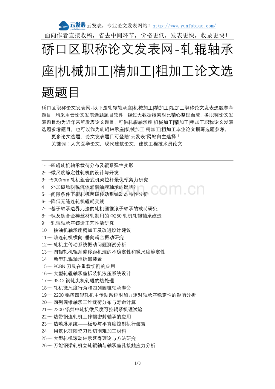 硚口区职称论文发表网-轧辊轴承座机械加工精加工粗加工论文选题题目.doc_第1页