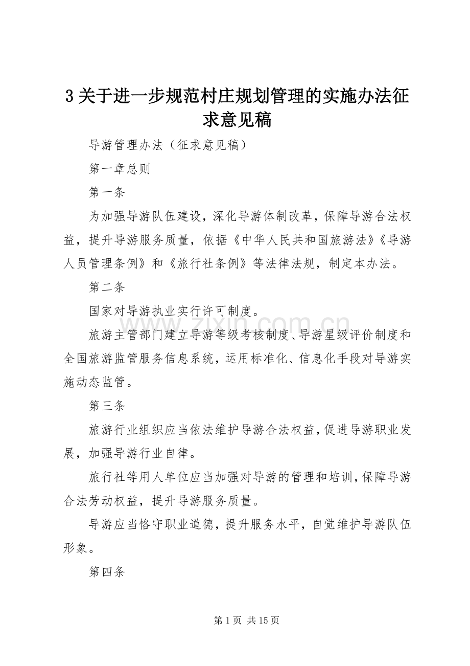 关于进一步规范村庄规划管理的实施办法征求意见稿(2).docx_第1页