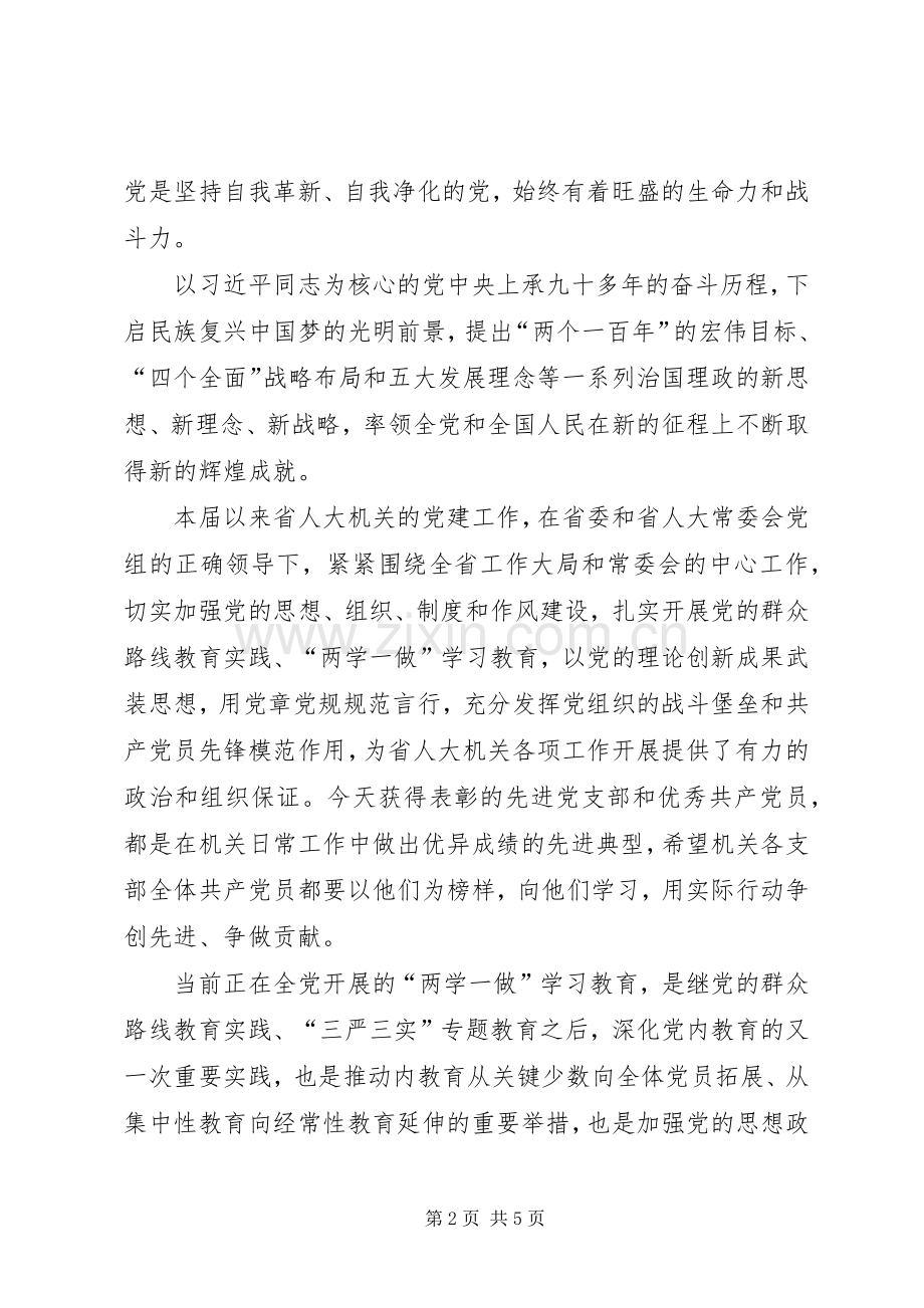 在省人大机关先进党支部和优秀共产党员表彰会上的讲话发言_1.docx_第2页