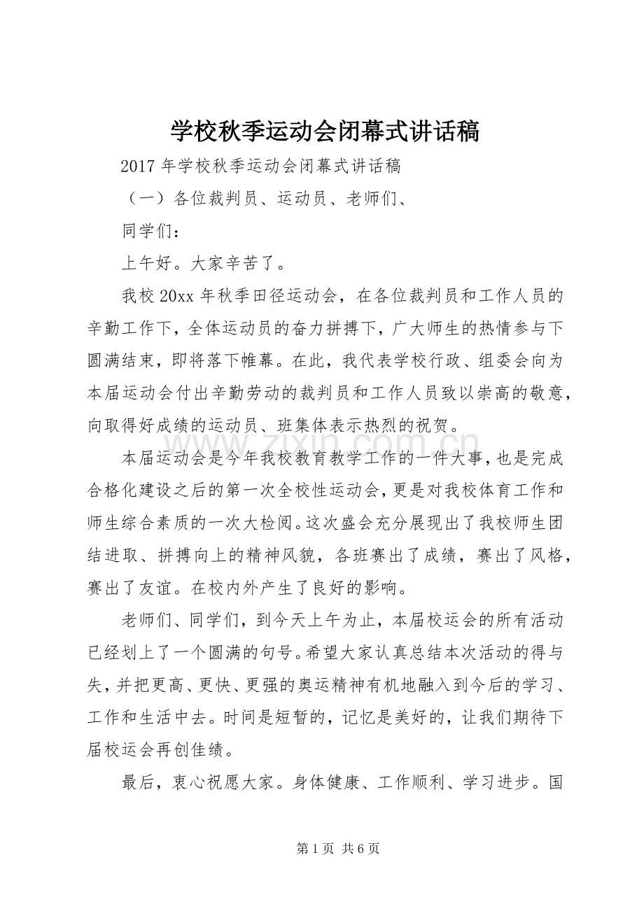 学校秋季运动会闭幕式讲话发言稿.docx_第1页